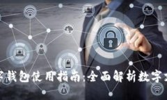 长沙数字钱包使用指南：