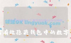 如何有效隐藏钱包中的数