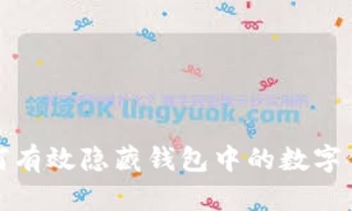 如何有效隐藏钱包中的数字信息