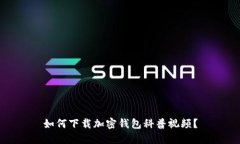 如何下载加密钱包科普视