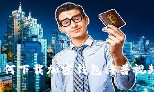 如何下载加密钱包科普视频？
