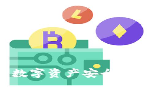 区块链移动钱包：数字资产安全与便捷管理的新选择