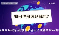 区块链移动钱包：数字资
