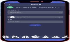 什么是数字钱包非实名及