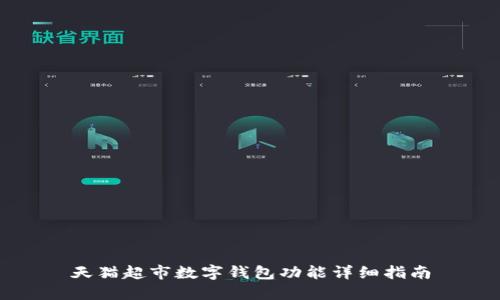 天猫超市数字钱包功能详细指南