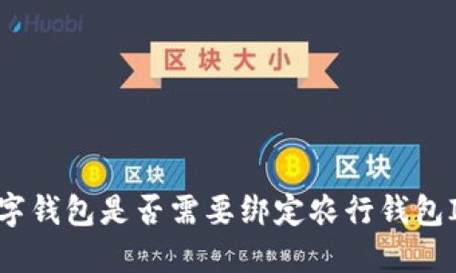 数字钱包是否需要绑定农行钱包ID？