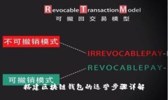 搭建区块链钱包的运营步