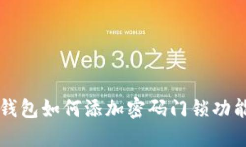 苹果钱包如何添加密码门锁功能详解