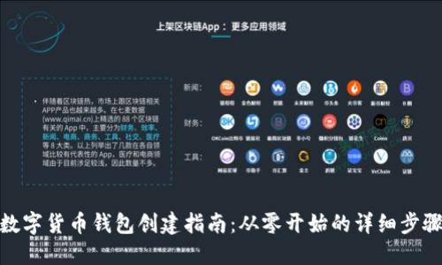 数字货币钱包创建指南：从零开始的详细步骤