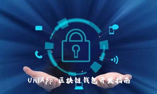 UniApp 区块链钱包开发指南