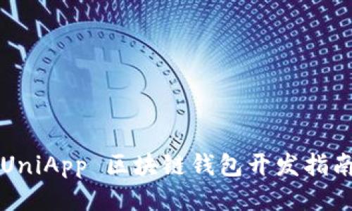 UniApp 区块链钱包开发指南