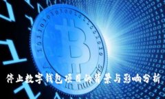 停止数字钱包项目的背景