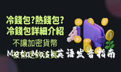 MetaMask英语发音指南