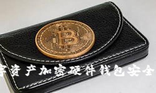 数字资产加密硬件钱包安全吗？