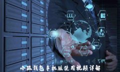 小狐钱包手机版使用视频