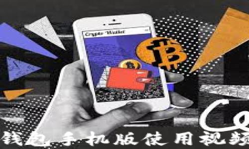 
小狐钱包手机版使用视频详解