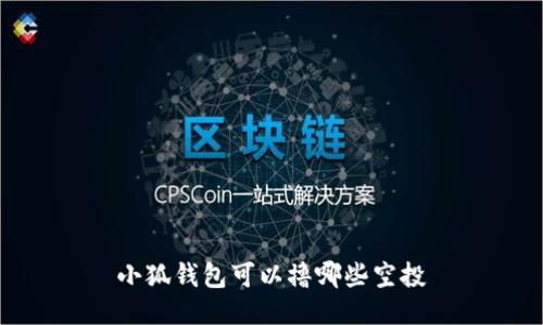 小狐钱包可以撸哪些空投