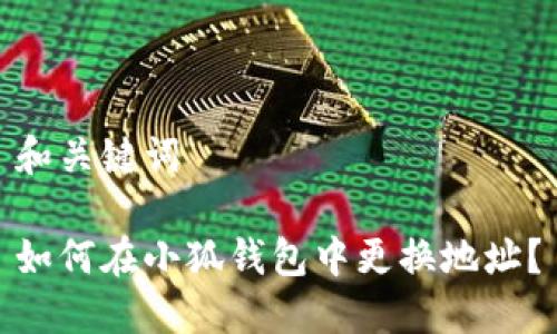 和关键词

如何在小狐钱包中更换地址？