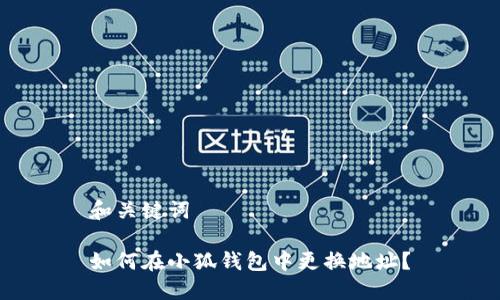 和关键词

如何在小狐钱包中更换地址？
