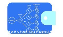 每人可以开几个数字钱包