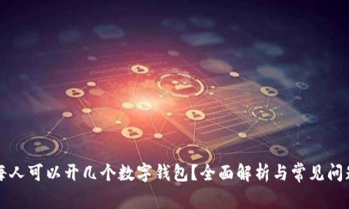 每人可以开几个数字钱包？全面解析与常见问题
