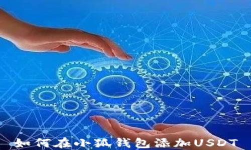 
如何在小狐钱包添加USDT
