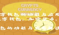了解CP数字钱包的功能与应