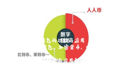 了解CP数字钱包的功能与应用
关键词：数字钱包, 加密货币, 电子支付

CP数字钱包的功能与应用解读