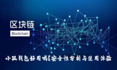 小狐钱包好用吗？安全性