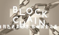 区块链钱包更新频率：影