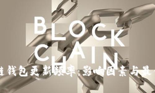 区块链钱包更新频率：影响因素与最佳实践