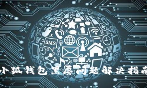 小狐钱包黑屏问题解决指南