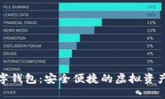 PRDAE数字钱包：安全便捷的