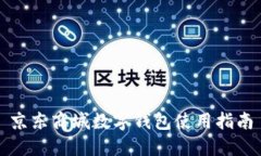 京东商城数字钱包使用指