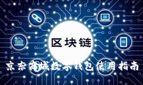 京东商城数字钱包使用指南