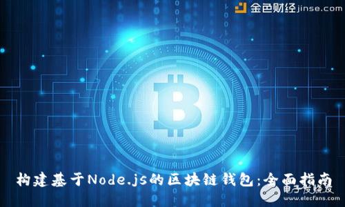 构建基于Node.js的区块链钱包：全面指南