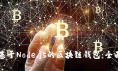 构建基于Node.js的区块链钱