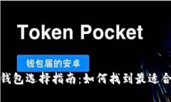 数字加密钱包选择指南：