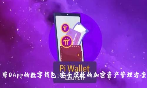 带DApp的数字钱包：安全便捷的加密资产管理方案