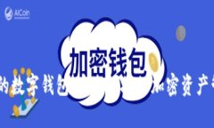 带DApp的数字钱包：安全便