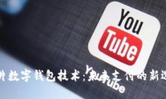 卡片数字钱包技术：未来