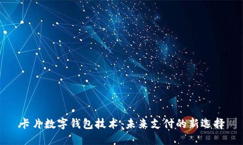 卡片数字钱包技术：未来支付的新选择