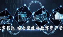 FX币数字钱包：安全便捷的