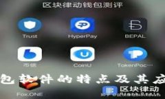 数字钱包软件的特点及其
