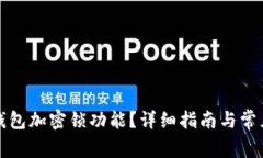 如何取消钱包加密锁功能