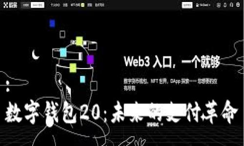 :
数字钱包20：未来的支付革命