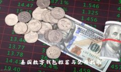 泰国数字钱包推荐与使用