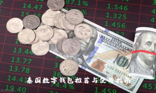 泰国数字钱包推荐与使用指南