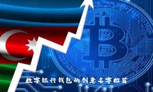 数字银行钱包的创意名字推荐