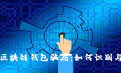投资区块链钱包骗局：如
